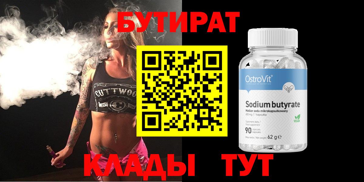БУТИРАТ Butirat Гудермес